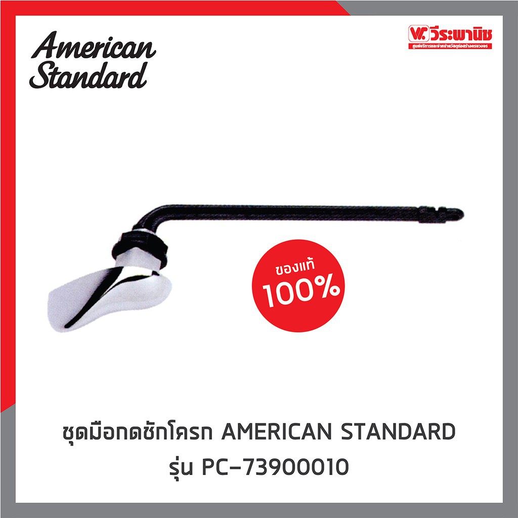 ✳♀✌AMERICAN STANDARD มือกดชักโครก รุ่น PC-73900010