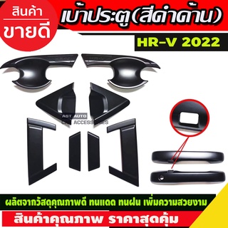 HR-V เบ้า+มือจับประตู 10ชิ้น สีดำด้าน HONDA HRV 2022 รุ่นTOP(R)