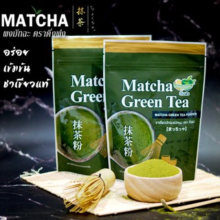 🍵ผงชาเขียวมัทฉะ ตราติ่งฟง 200กรัม