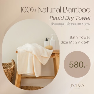 Jviva ผ้าขนหนูใยไผ่100% เช็ดตัว ไซส์ M (27x54”) Natural Bamboo Towel - Rapid Dry Collection