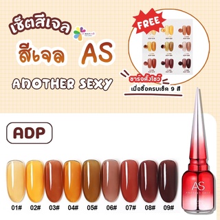 set สีเจล As 15ml. color gel สีเจลไซรัป สีโปร่งใส ADP 01-09 เซ็ต 9สี ซื้อครบทุกสีแถมชาร์จสี พร้อมทาสีไปเลย