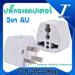 โปรโมชั่นราคา!! ปลั๊กอะแดปเตอร์อะแดปเตอร์3ขา AU Converter US/UK/EU Universal AU ปลั๊กชาร์จสำหรับออสเตรเลียนิวซีแลนด์