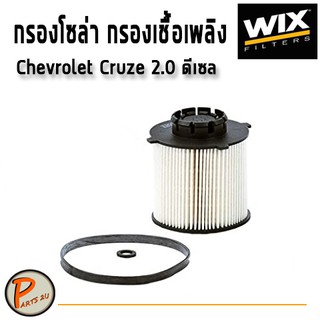 WIX ไส้กรองน้ำมันเชื้อเพลิง, กรองโซล่า Chevrolet Cruze 2.0 ดีเซล / WF8428 เชฟโรเลต ครูซ