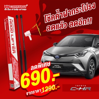 Carryboy โช๊คค้ำฝากระโปรงหน้า Toyota CHR (2016-ปัจจุบัน)