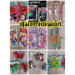 สุ่มของเล่นเด็ก ของเล่น ฝึกพัฒนาการคละแบบ ไม่ซ้ำ