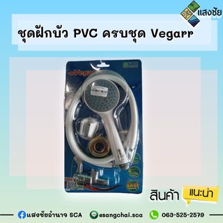 ชุดฝักบัว PVC ครบชุด Vegarr สินค้ามีคุณภาพ