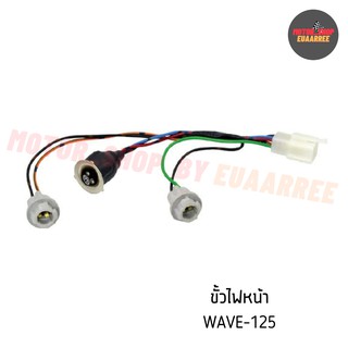 ขั้วไฟหน้าเวฟ WAVE125 (BIK-002206)