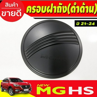 ครอบฝาถังน้ำมัน สีดำด้าน มีโลโก้ MG HS 2021-2024 (R)