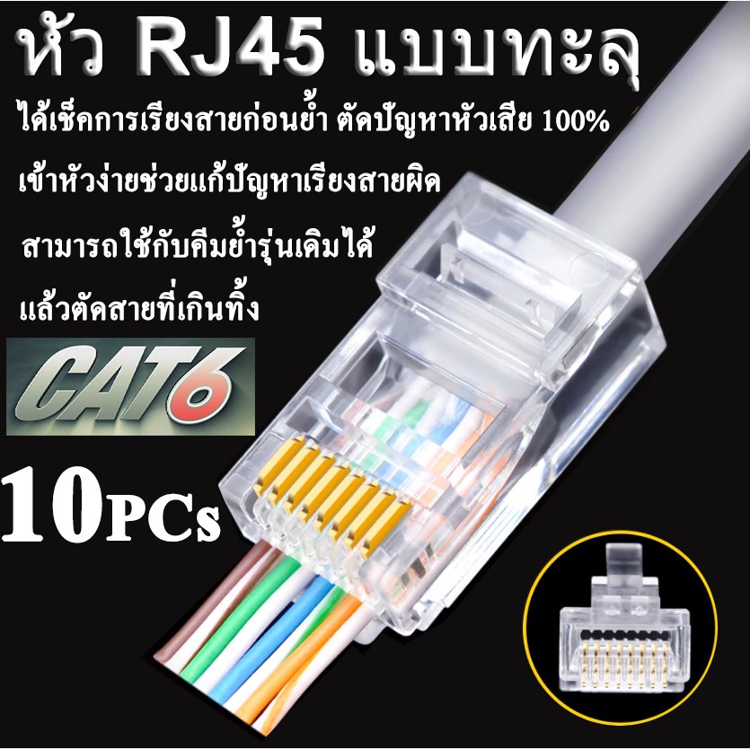 10PCs หัว RJ45 แบบทะลุ หัวทะลุ EZ RJ45 Connector Ethernet cable Plug Cat6 Cat5e RJ45 Jack Network 8p8c.