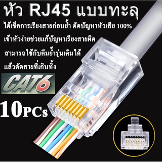 10PCs หัว RJ45 แบบทะลุ หัวทะลุ EZ RJ45 Connector Ethernet cable Plug Cat6 Cat5e RJ45 Jack Network 8p8c.