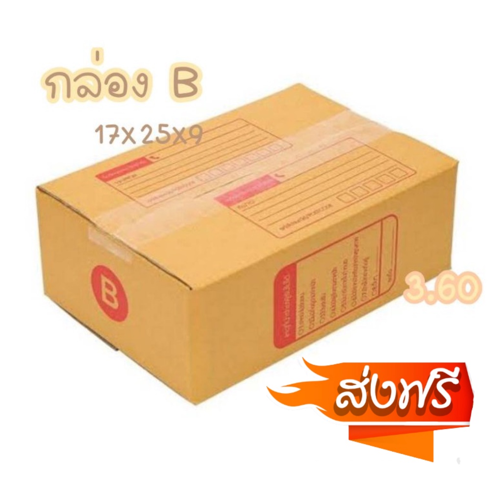 1แพ็คมี20ใบ กล่อง B กล่องพัสดุ กล่องไปรษณีย์ ราคาถูก ส่งฟรีทันที กล่องพัสดุ กล่องไปรษณีย์ ราคาส่ง พร้อมส่ง QuickBox