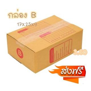 1แพ็คมี20ใบ กล่อง B กล่องพัสดุ กล่องไปรษณีย์ ราคาถูก ส่งฟรีทันที