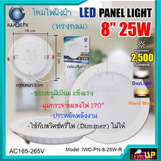 IWACHI โคมไฟดาวน์ไลท์ LED โคมไฟดาวน์ไลท์ฝังฝ้า 8 นิ้ว 25W 25 วัตต์ แสงสีขาว แสงสีวอร์มไวท์