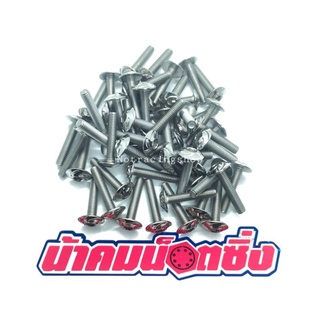 น้าคมน็อตซิ่ง น็อตเบอร์ 8(M5*25)ใบพัด(ราคาต่อ1ตัว)