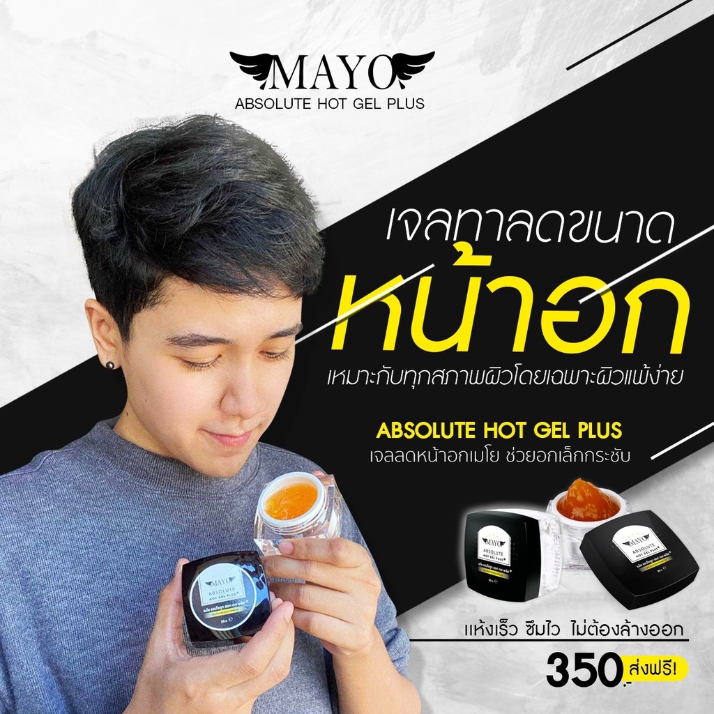 สูตรใหม่!! MAYO เจลลดหน้าอก เมโย กระชับ หน้าอก ลดนม เห็นผลจริง สูตรใหม่ เจลลดหน้าอกเมโย ลูกค้าซื้อซ้ำ