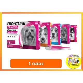 Frontline Tri-Act ยาหยดไล่ ป้องกัน กำจัดยุง เห็บ หมัด สำหรับสุนัข x 1 กล่อง