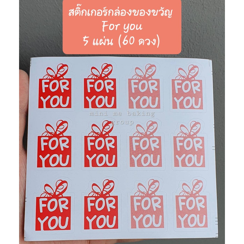 สติ๊กเกอร์ For You (ทรงกล่องของขวัญ) 5 แผ่น รวม 60 ดวง
