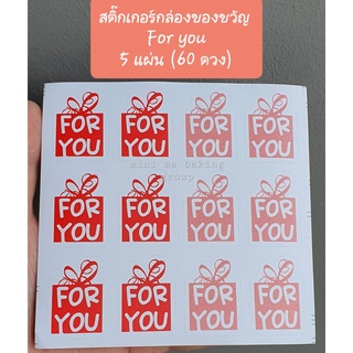 สติ๊กเกอร์ For You (ทรงกล่องของขวัญ) 5 แผ่น รวม 60 ดวง (3)