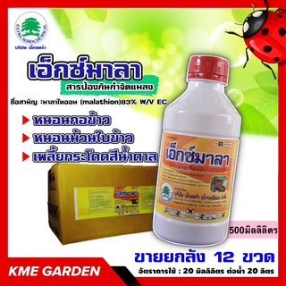 ****ขายยกลัง****🐞แมลง🐞 เอ็กซ์มาลา ขนาด 500ml ยกลัง12ขวด มาลาไทออน ออกฤทธิ์ในทางสัมผัสตายใช้กำจัด หนอนกอข้าวใบข้าว เพลี้ย