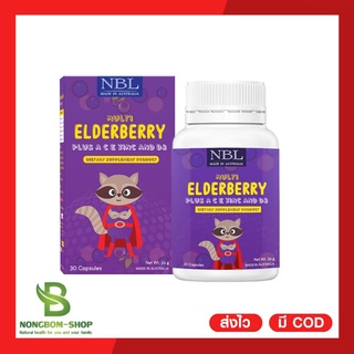 🍇เสริมสร้างภูมิคุ้มกัน🍇Elde Berry NBL วิตามินเข้มข้น เอลเดอร์เบอร์รี่แท้ 100% พร้อมส่ง