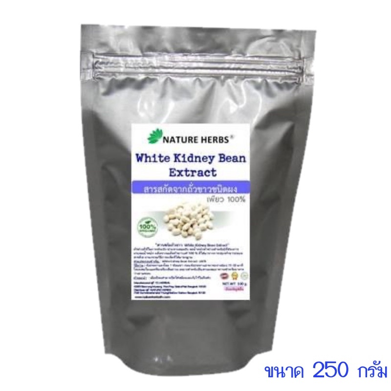 สารสกัดถั่วขาวชนิดผง เพียว 100% ขนาด 250g. "white kidney Bean Extract"