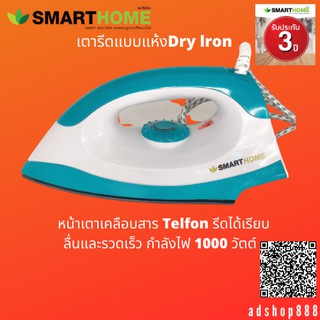 SMARTHOMEเตารีดแบบแห้งDry lron รุ่นSDIR-011 1000Wรับประกัน3ปี