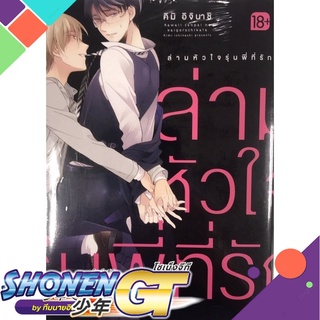 [พร้อมส่ง] หนังสือล่ามหัวใจรุ่นพี่ที่รัก (Mg)#นิยายวัยรุ่น Yaoi,สนพ.PHOENIX Magenta,คิมิ อิจินาชิ