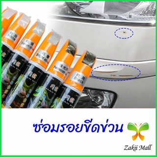 Zakii Mall ปากกาซ่อมแซมสีรถยนต์  ปากกาปกปิดรอยขีดข่วน  car scratch repair pen