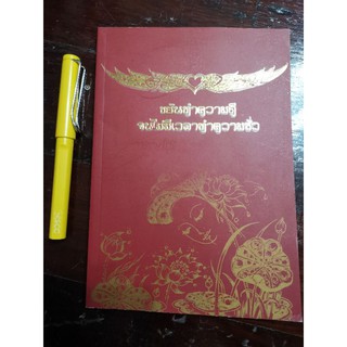 ขยันทำความดี​ จนไม่มีเวลาทำความชั่ว - พระครูใบฎีกาอำนาจ​ โอภาโส​