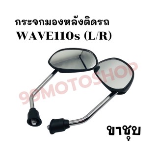 กระจกมองหลังติดรถ L/R (ขาชุบ) รุ่น WAVE110s (01) ส่งตรงจากโรงงาน สินค้าคุณภาพ !!ราคาสุดคุ้ม!!(055-02)