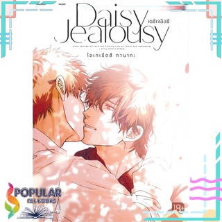 หนังสือ เดซีเจลัสซี Daisy Jealousy เล่ม 1 (Mg)สินค้ามือหนึ่ง  มีสต็อกพร้อมส่ง#  PHOENIX Magenta