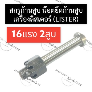 สกรูก้านสูบ น็อตก้านสูบ ลิสเตอร์ (LISTER) 16แรง2สูบ น๊อตก้านสูบลิสเตอร์ สกรูยึดก้านสูบ16แรง2สูบ สกรูยึดก้านสูบลิสเตอร์