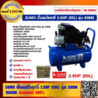 SUMO ปั๊มลมโรตารี่ 2.5HP (50L) รุ่น 50BM กำลังไฟฟ้า 1800 วัตต์ ของแท้ 100%