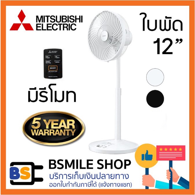MITSUBISHI พัดลมปรับระดับ R12A-HRB ใบพัด 12 นิ้ว (มีรีโมท)