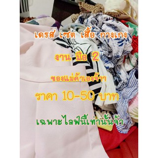 สินค้า ชุดเสื้อผ้ามือ2 (เฉพาะในไลฟ์เท่านั่น)