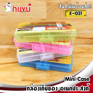 กล่องเก็บของ อเนกประงค์ กล่องพลาสติก  E-031 กล่องเก็บปากกาเครื่องเขียน Mini Case Box