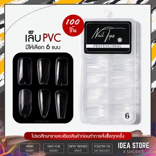 เล็บปลอม เล็บ PVC สีใส 100 ชิ้น มี 6 แบบให้เลือก พร้อมส่ง!