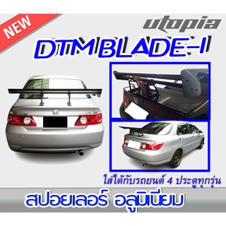 สปอยเลอร์หลังรถยนต์ สปอยเลอร์ DTM BLADE-I อลูมิเนียม งานนำเข้า สีดำ (ใส่ได้กับรถยนต์ 4 ประตูทุกรุ่น)