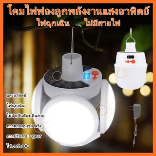 หลอดไฟ LED หลอดไฟพกพา หลอดไฟฉุกเฉิน หลอดไฟโซล่าเซลล์