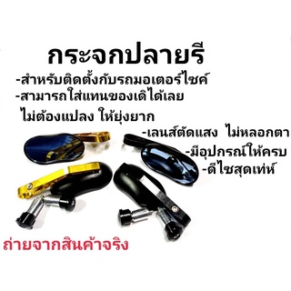 กระจกแต่งรถโมตาด กระจกปลายแฮนด์ทรงรี