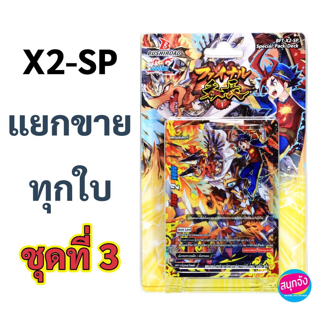 บัดดี้ไฟท์ แยกขายทุกใบจาก X2-SP ชุดที่ 3 (แบบละ 1 ใบ เก็บเงินปลายทางได้)