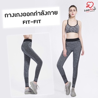 กางเกงออกกำลังกายผู้หญิง"ลด40บาททักแชทรับโค๊ด" Fit-Fit ทรงสวยใส่สบาย ระบายอากาศได้ดีไม่อับชื้น