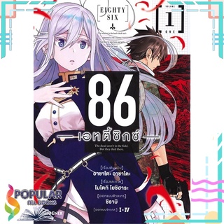 หนังสือ 86 เอทตี้ซิกซ์ เล่ม 1 (Mg)#  PHOENIX-ฟีนิกซ์