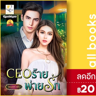 CEO ร้ายพ่ายรัก | ไลต์ออฟเลิฟ พลอยรำพัน