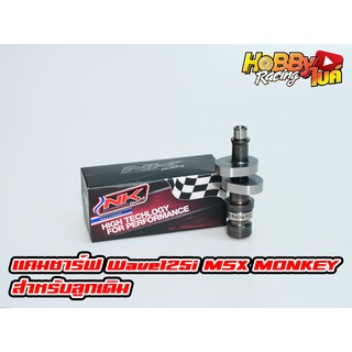 Camshaft แคม NkRacing Wave125i สเปคลูกเดิม-54