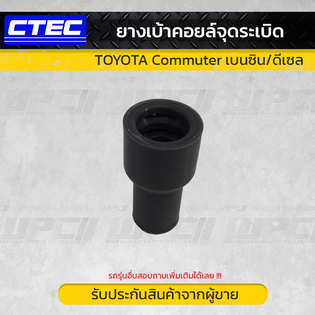CTEC ยางเบ้าคอยล์จุดระเบิด COMMUTER 2TR