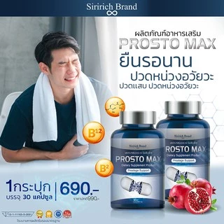 [พร้อมส่ง+ลด50%ในไลฟ์]ProstoMAX โพรสโตแม็กซ์ ต่อมลูกหมากโต ฉี่ปนเลือด ฉี่เล็ด ปวดลำกล้อง ปวดหน่วง