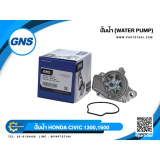 ปั้มน้ำยี่ห้อ GNS ใช้สำหรับรุ่นรถ HONDA CIVIC 1300,1600  ปี 1888-1995 (GWHO-26A)