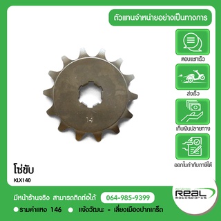 สเตอร์หน้า KSR 15 ฟัน แท้ตรงรุ่น 100% Kawasaki