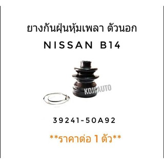 ยางกันฝุ่นหุ้มเพลา ตัวนอก Nissan B14